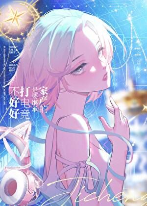 不好好打电竞是要继承家产的