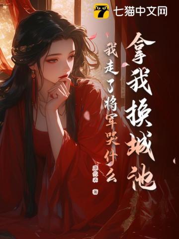 我走了将军哭什么273章节