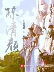 陈清颜墨玄玉离
