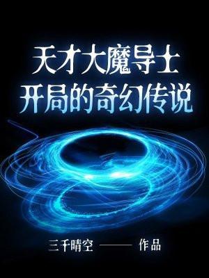 天才魔术师的