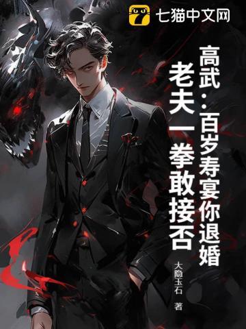 高百岁简介