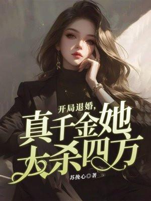 开局退婚十次