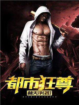 都市狂尊短剧免费完整版