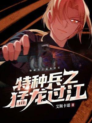 特种兵之猛龙过江全文