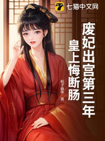 废妃生下小公主8个王子爬墙头