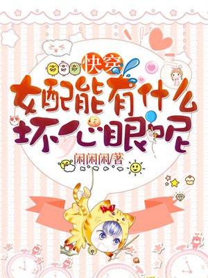快穿之女配女配有毒