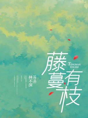 藤蔓有枝吗