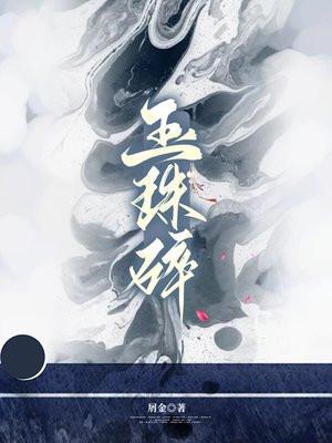 玉珠碎小夜微冷笔趣阁