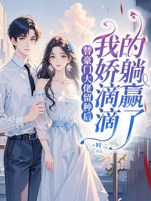 和豪门大佬相恋后我红了