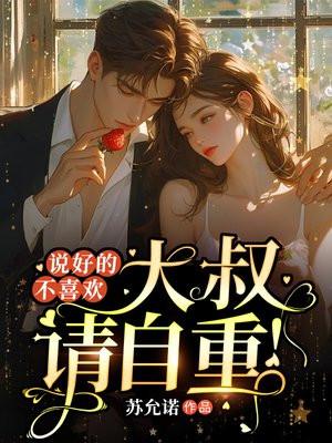 说好的不喜欢小叔请自重