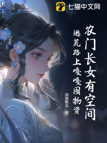 农门长女有空间txt全文阅读