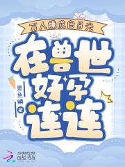在兽世好孕连连 是鱼鳞