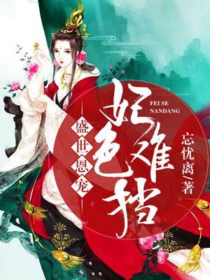 盛世宠妃路无防盗章节278