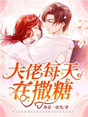 大佬每天在撒糖免费阅读无弹窗笔趣阁