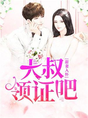 甜妻大撩心大叔缠上瘾