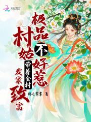 极品小村姑男主是谁