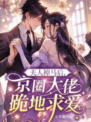夫人跑了