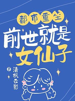 前世是仙女是什么意思