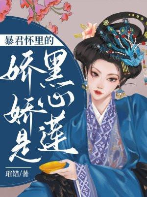 暴君怀里的娇娇是黑心莲 璀错