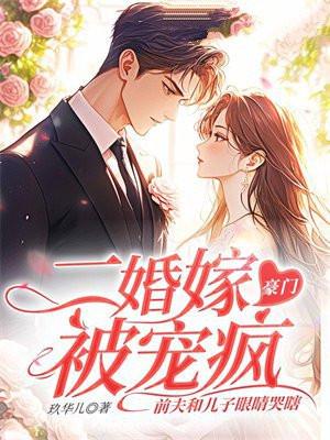 二婚嫁豪门大佬渣前夫失了控