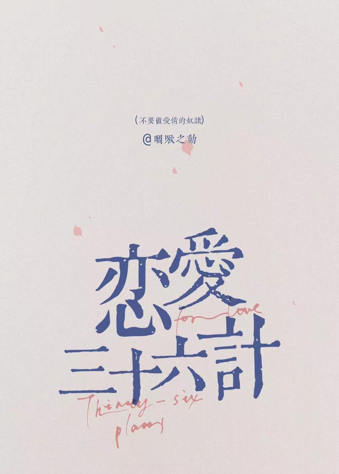 恋爱三十六计电视剧免费观看