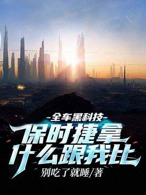 全车黑科技保时捷拿什么跟我比 别吃了就睡