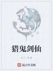 开局剑仙抓鬼