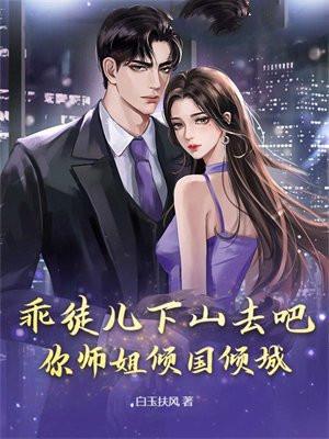 你师姐倾国倾城 第4章