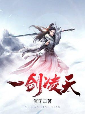 一剑凌天短剧免费观看完整版陆离