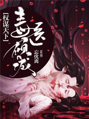 权谋天下毒医倾城妃