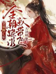 全员崩人设