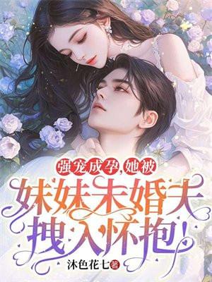 被妹妹抢了未婚夫的
