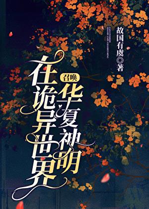 在诡异世界进化