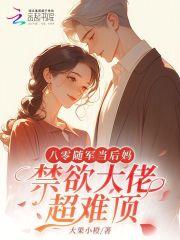 禁欲大佬超难顶