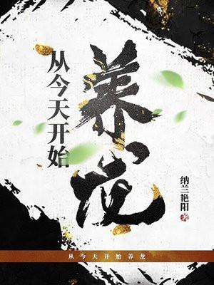 从今天开始养龙漫画免费