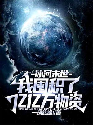 冰河末世我囤积了亿亿万物资百度百科