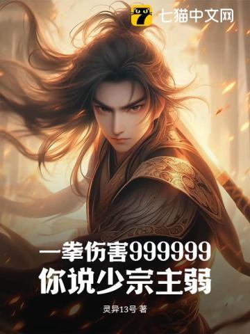 一拳伤害999999