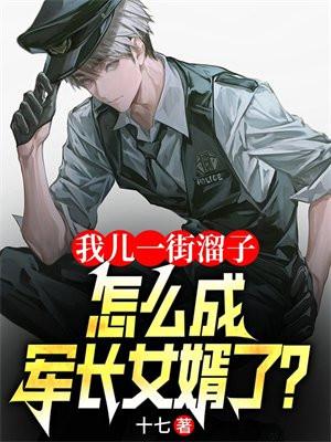 怎成军长女婿了叶辰萧苒