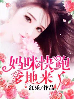 妈咪快跑爹地来了林芷扮演者