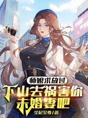 师娘求放过下山去祸害你未婚妻吧 第1960章