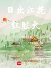 日出江花红胜火图片