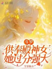 斗罗供奉殿神女她过分强大