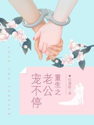 重生老公宠不停TXT