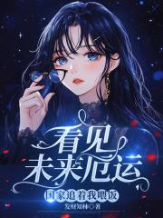 看见未来厄运