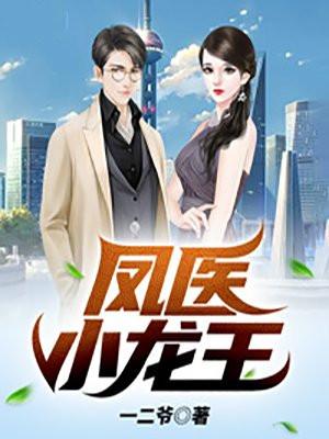 凤医小龙王全文免费阅
