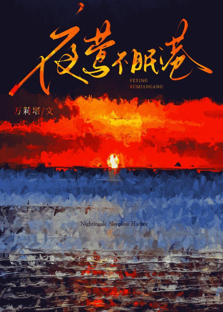 夜莺不眠港笔趣阁宋鹤年