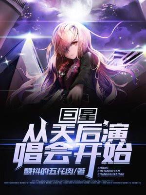 巨星从天后演唱会开始TXT