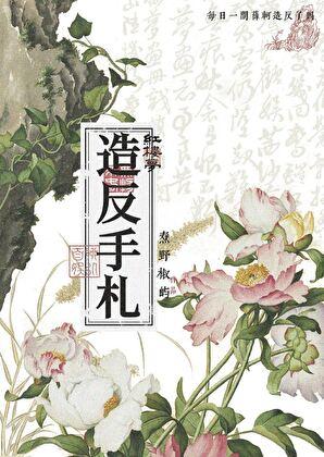 【红楼】薛家子 【红楼】薛家子