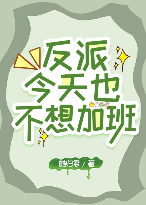 反派今天也没吃药免费阅读