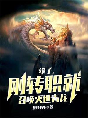 刚转职就召唤灭世青龙最新章节 刚转职就召唤灭世青龙最新章节